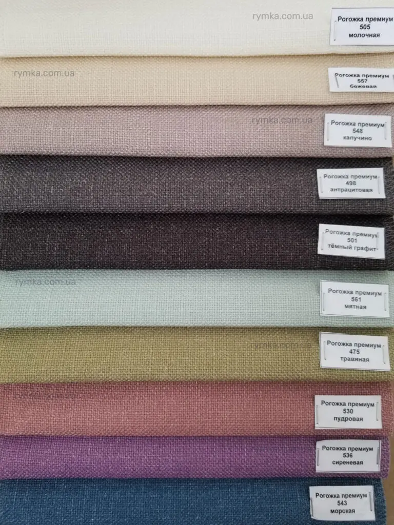 Зразки тканини Рогожка Преміум для Римських штор